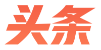 今日頭條